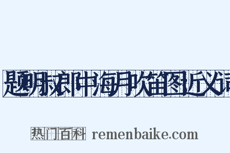 题明叔郎中海月吹笛图近义词是什么意思的图片